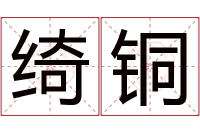 绮铜名字寓意 绮铜名字寓意