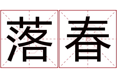 落春名字寓意 落春名字寓意