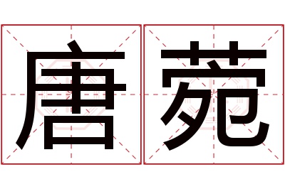 唐菀名字寓意 唐菀名字寓意