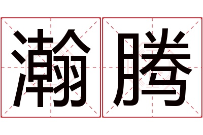 瀚腾名字寓意