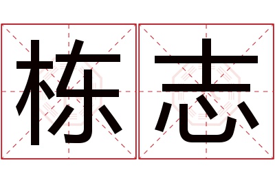 栋志名字寓意 栋志名字寓意