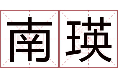 南瑛名字寓意 南瑛名字寓意