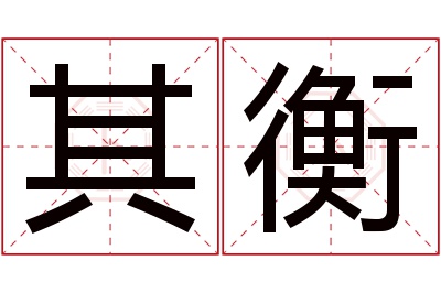 其衡名字寓意