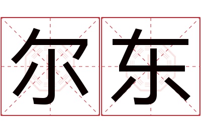 尔东名字寓意