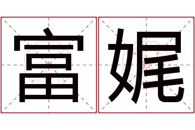 富娓名字寓意 富娓名字寓意