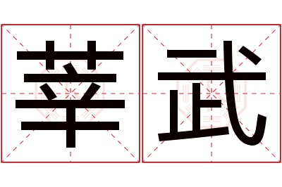 莘武名字寓意 莘武名字寓意
