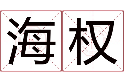 海权名字寓意