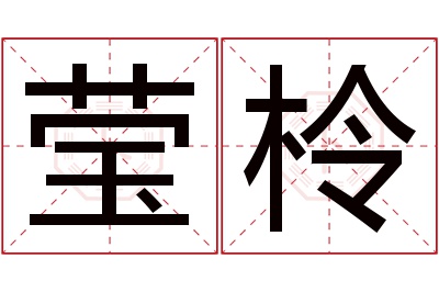 莹柃名字寓意
