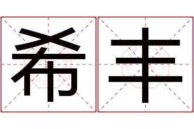 希丰名字寓意 希丰名字寓意