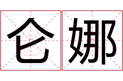 仑娜名字寓意 仑娜名字寓意