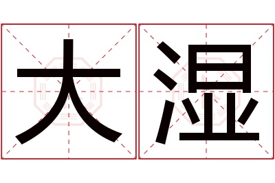 大湿名字寓意 大湿名字寓意