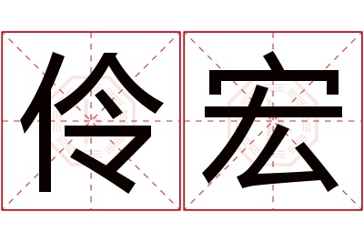 伶宏名字寓意 伶宏名字寓意