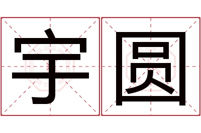 宇圆名字寓意 宇圆名字寓意