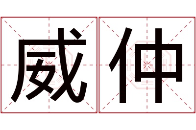 威仲名字寓意