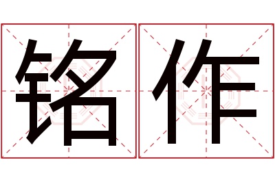 铭作名字寓意 铭作名字寓意