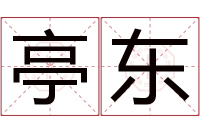 亭东名字寓意 亭东名字寓意