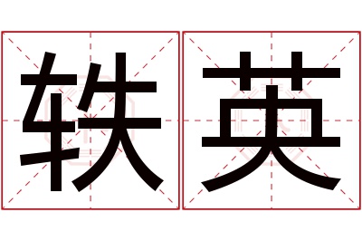 轶英名字寓意 轶英名字寓意