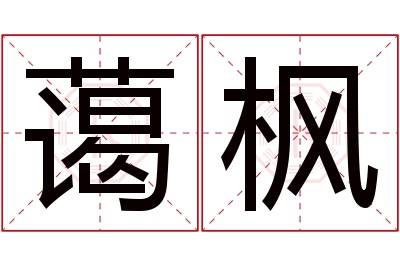 蔼枫名字寓意 蔼枫名字寓意