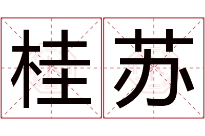 桂苏名字寓意