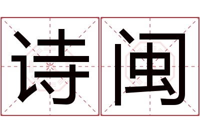 诗闽名字寓意 诗闽名字寓意