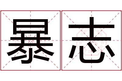 暴志名字寓意