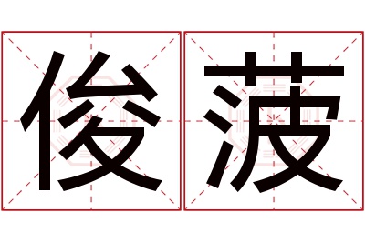 俊菠名字寓意 俊菠名字寓意