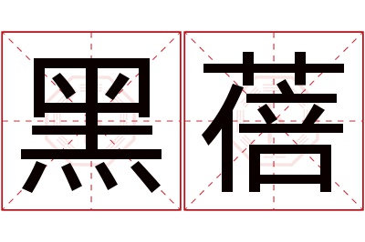 黑蓓名字寓意