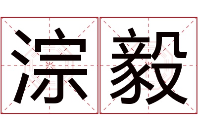 淙毅名字寓意 淙毅名字寓意