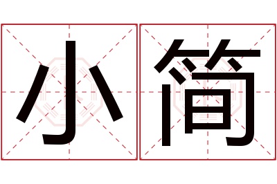 小简名字寓意 小简名字寓意