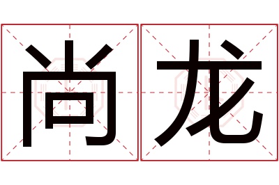 尚龙名字寓意