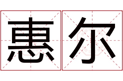 惠尔名字寓意