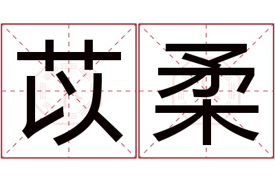 苡柔名字寓意