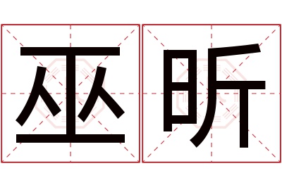 巫昕名字寓意 巫昕名字寓意
