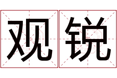 观锐名字寓意 观锐名字寓意