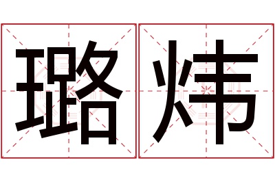 璐炜名字寓意 璐炜名字寓意