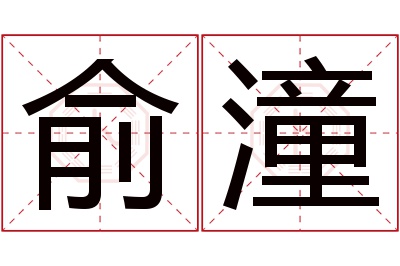 俞潼名字寓意