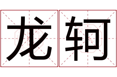 龙轲名字寓意 龙轲名字寓意