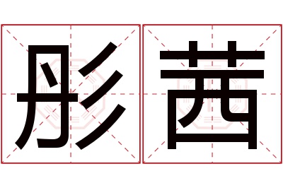 彤茜名字寓意 彤茜名字寓意