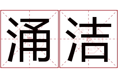 涌洁名字寓意 涌洁名字寓意