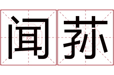 闻荪名字寓意