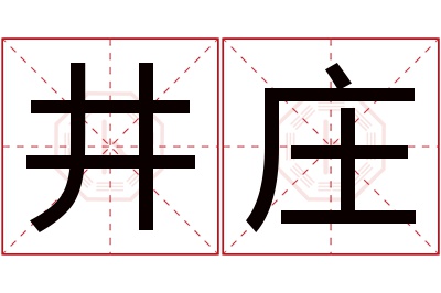 井庄名字寓意