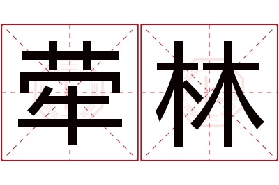 荦林名字寓意