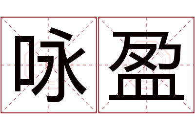 咏盈名字寓意 咏盈名字寓意