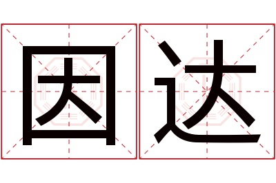 因达名字寓意