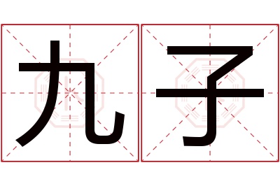 九子名字寓意