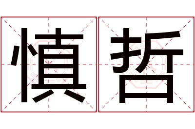慎哲名字寓意 慎哲名字寓意