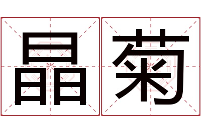 晶菊名字寓意 晶菊名字寓意