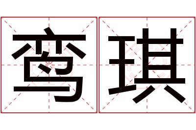 鸾琪名字寓意 鸾琪名字寓意