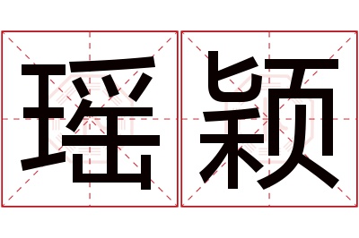 瑶颖名字寓意