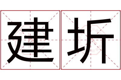 建圻名字寓意 建圻名字寓意